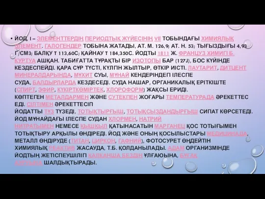 ЙОД, I – ЭЛЕМЕНТТЕРДІҢ ПЕРИОДТЫҚ ЖҮЙЕСІНІҢ VІІ ТОБЫНДАҒЫ ХИМИЯЛЫҚ ЭЛЕМЕНТ. ГАЛОГЕНДЕР