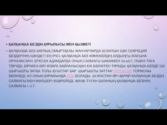 ҚАЛҚАНША БЕЗДІҢ ҚҰРЫЛЫСЫ МЕН ҚЫЗМЕТІ ҚАЛҚАНША БЕЗ БАРЛЫҚ ОМЫРТҚАЛЫ ЖАНУАРЛАРДА БОЛАТЫН