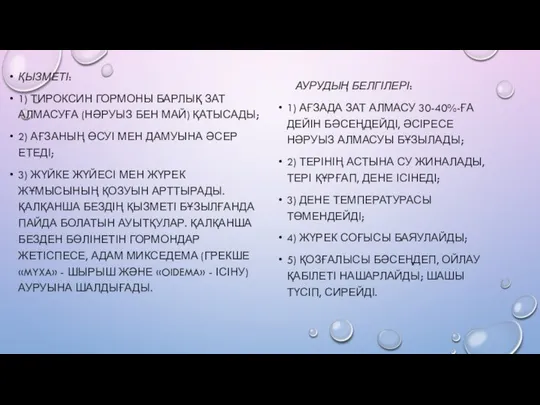 ҚЫЗМЕТІ: 1) ТИРОКСИН ГОРМОНЫ БАРЛЫҚ ЗАТ АЛМАСУҒА (НӘРУЫЗ БЕН МАЙ) ҚАТЫСАДЫ;