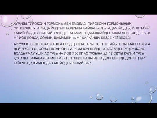 АУРУДЫ ТИРОКСИН ГОРМОНЫМЕН ЕМДЕЙДІ. ТИРОКСИН ГОРМОНЫНЫҢ СИНТЕЗДЕЛУІ АҒЗАДА ЙОДТЫҢ БОЛУЫНА БАЙЛАНЫСТЫ.