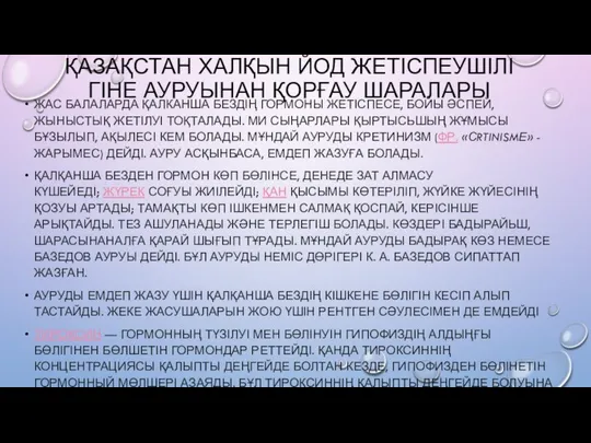 ҚАЗАҚСТАН ХАЛҚЫН ЙОД ЖЕТІСПЕУШІЛІГІНЕ АУРУЫНАН ҚОРҒАУ ШАРАЛАРЫ ЖАС БАЛАЛАРДА ҚАЛКАНША БЕЗДІҢ