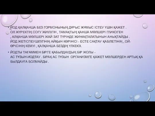 ЙОД ҚАЛҚАНША БЕЗ ГОРМОНЫНЫҢ ДҰРЫС ЖҰМЫС ІСТЕУ ҮШІН ҚАЖЕТ .ОЛ ЖҮРЕКТІҢ