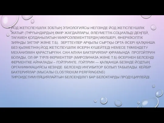 ЙОД ЖЕТІСПЕУШІЛІК ЗОБТЫҢ ЭТИОЛОГИЯСЫ НЕГІЗІНДЕ ЙОД ЖЕТІСПЕУШІЛІК ЖАТЫР. (ТҰРҒЫНДАРДЫҢ ӨМІР ЖАҒДАЙЛАРЫ,