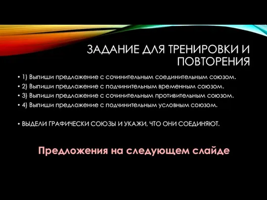 ЗАДАНИЕ ДЛЯ ТРЕНИРОВКИ И ПОВТОРЕНИЯ 1) Выпиши предложение с сочинительным соединительным