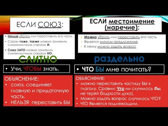 ЕСЛИ СОЮЗ: Нельзя убрать или переставить его часть. Союзы тоже, также