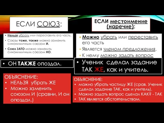 ЕСЛИ СОЮЗ: Нельзя убрать или переставить его часть. Союзы тоже, также