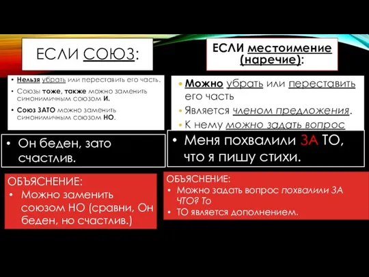 ЕСЛИ СОЮЗ: Нельзя убрать или переставить его часть. Союзы тоже, также