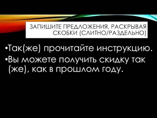 ЗАПИШИТЕ ПРЕДЛОЖЕНИЯ, РАСКРЫВАЯ СКОБКИ (СЛИТНО/РАЗДЕЛЬНО) Так(же) прочитайте инструкцию. Вы можете получить