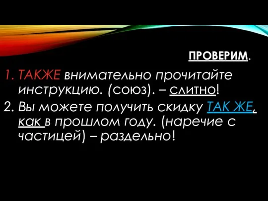 ПРОВЕРИМ. ТАКЖЕ внимательно прочитайте инструкцию. (союз). – слитно! Вы можете получить