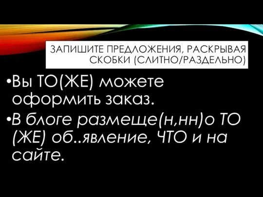 Вы ТО(ЖЕ) можете оформить заказ. В блоге размеще(н,нн)о ТО(ЖЕ) об..явление, ЧТО