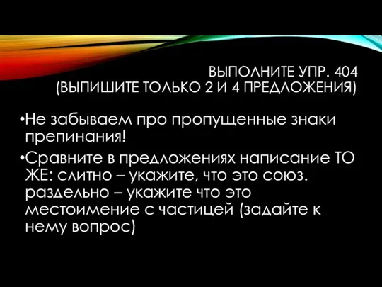 ВЫПОЛНИТЕ УПР. 404 (ВЫПИШИТЕ ТОЛЬКО 2 И 4 ПРЕДЛОЖЕНИЯ) Не забываем