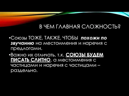 В ЧЕМ ГЛАВНАЯ СЛОЖНОСТЬ? Союзы ТОЖЕ, ТАКЖЕ, ЧТОБЫ похожи по звучанию