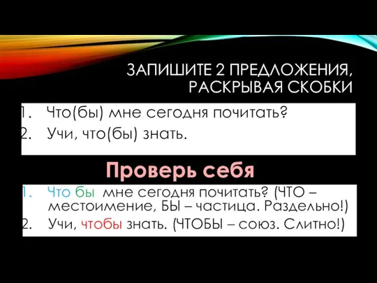 ЗАПИШИТЕ 2 ПРЕДЛОЖЕНИЯ, РАСКРЫВАЯ СКОБКИ Что(бы) мне сегодня почитать? Учи, что(бы)