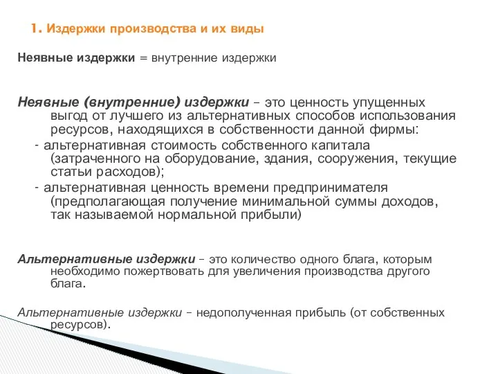 1. Издержки производства и их виды Неявные издержки = внутренние издержки