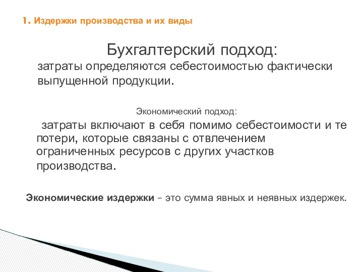 1. Издержки производства и их виды Бухгалтерский подход: затраты определяются себестоимостью