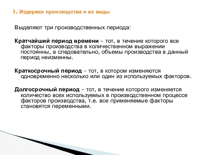 1. Издержки производства и их виды Выделяют три производственных периода: Кратчайший