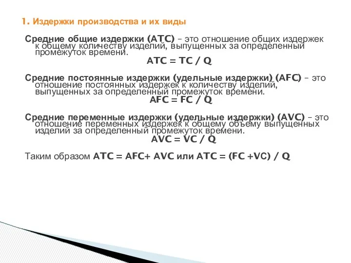 1. Издержки производства и их виды Средние общие издержки (АTC) –