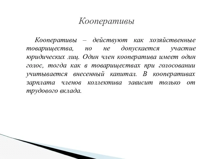 Кооперативы – действуют как хозяйственные товарищества, но не допускается участие юридических