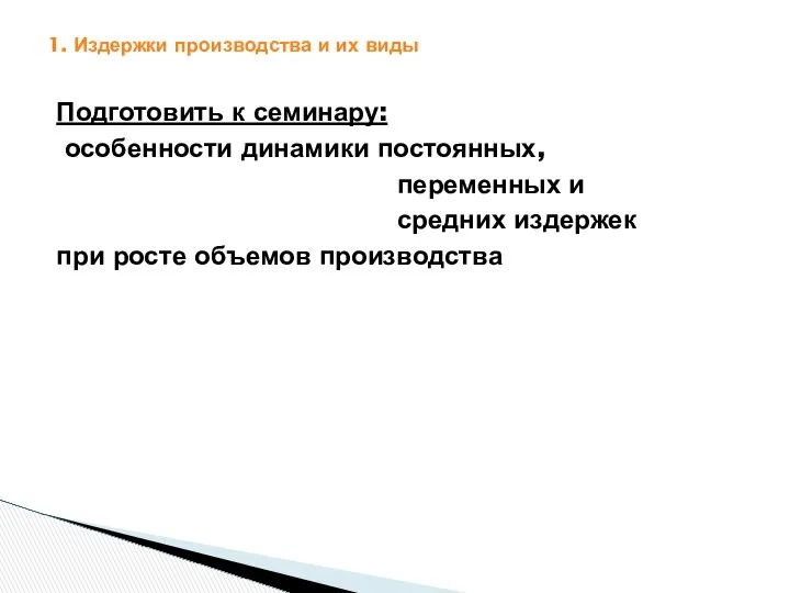 1. Издержки производства и их виды Подготовить к семинару: особенности динамики