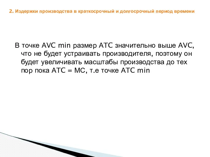 2. Издержки производства в краткосрочный и долгосрочный период времени В точке