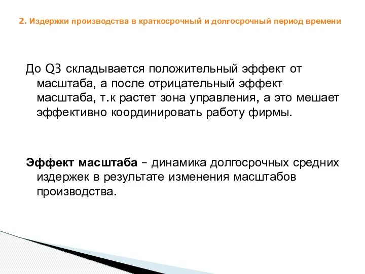 2. Издержки производства в краткосрочный и долгосрочный период времени До Q3