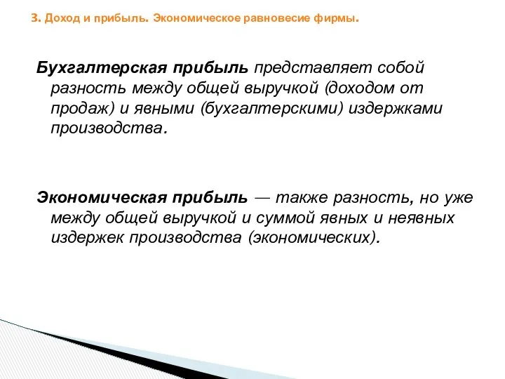 3. Доход и прибыль. Экономическое равновесие фирмы. Бухгалтерская прибыль представляет собой