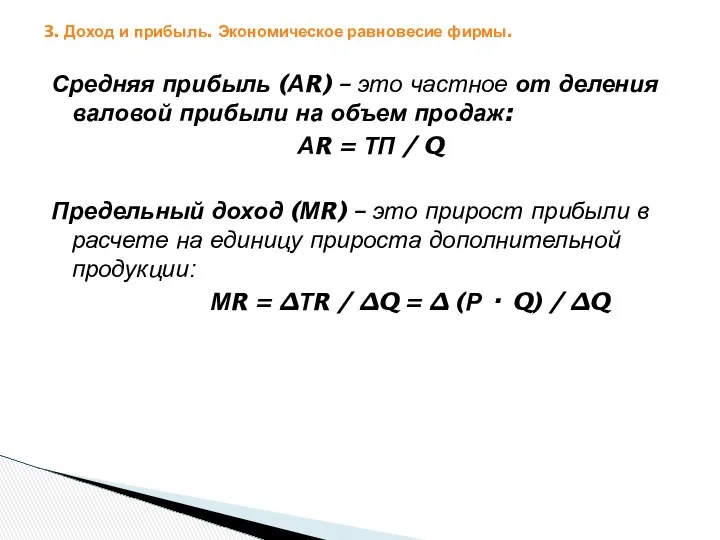 3. Доход и прибыль. Экономическое равновесие фирмы. Средняя прибыль (АR) –