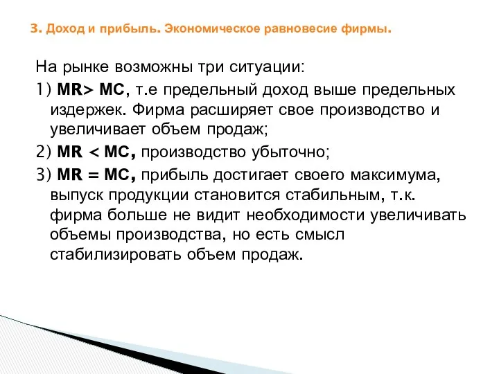 3. Доход и прибыль. Экономическое равновесие фирмы. На рынке возможны три