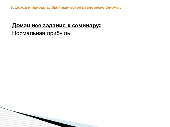 3. Доход и прибыль. Экономическое равновесие фирмы. Домашнее задание к семинару: Нормальная прибыль