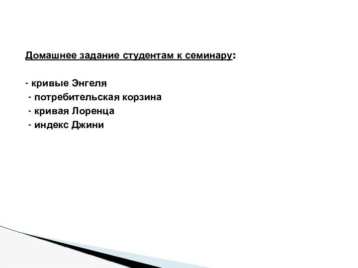 Домашнее задание студентам к семинару: - кривые Энгеля - потребительская корзина