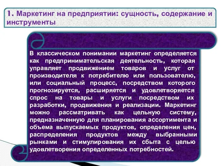 В классическом понимании маркетинг определяется как предпринимательская деятельность, которая управляет продвижением