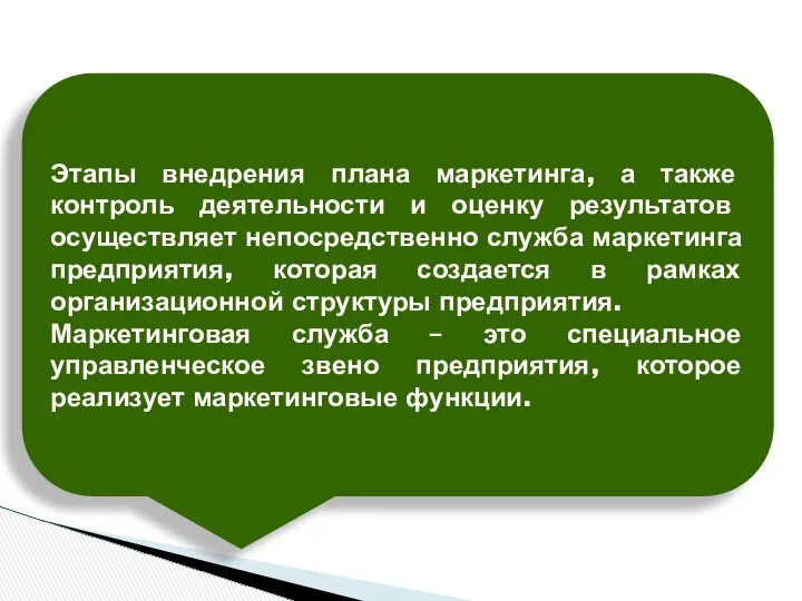 Этапы внедрения плана маркетинга, а также контроль деятельности и оценку результатов