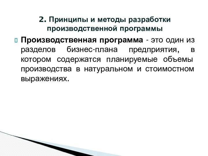 2. Принципы и методы разработки производственной программы Производственная программа - это