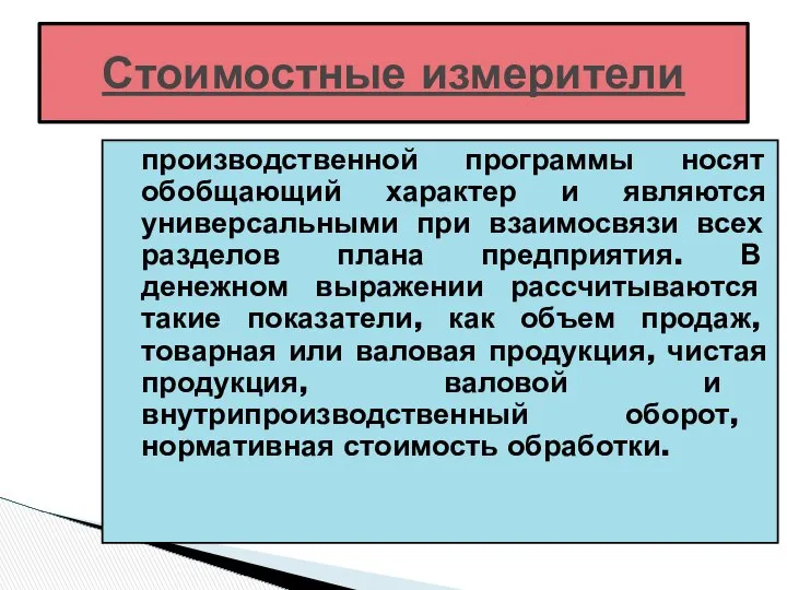 Стоимостные измерители производственной программы носят обобщающий характер и являются универсальными при