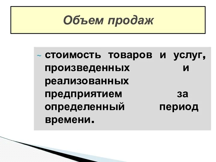 Объем продаж стоимость товаров и услуг, произведенных и реализованных предприятием за определенный период времени.