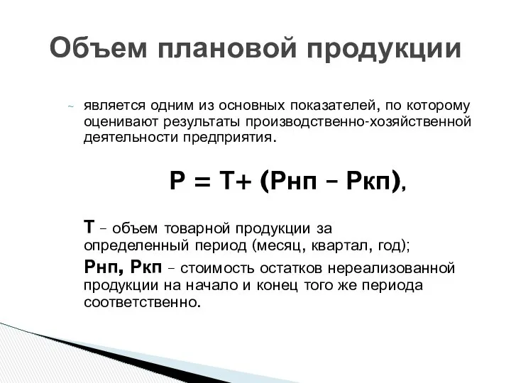 Объем плановой продукции является одним из основных показателей, по которому оценивают