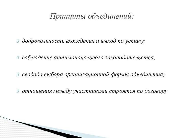 добровольность вхождения и выход по уставу; соблюдение антимонопольного законодательства; свобода выбора