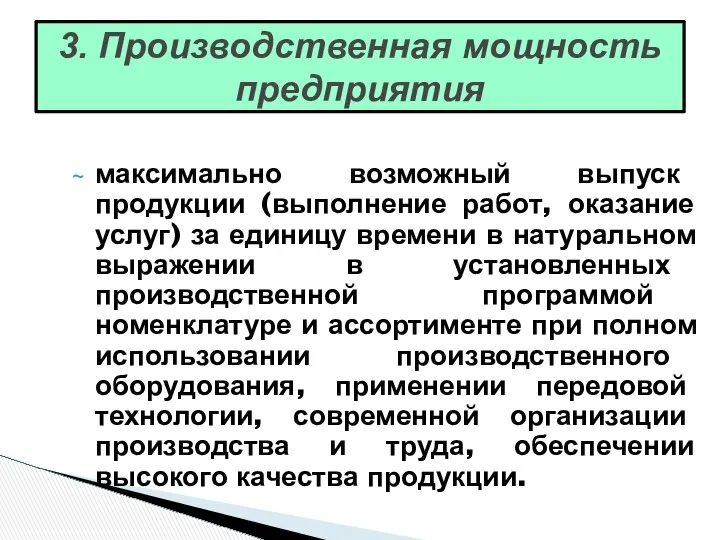 3. Производственная мощность предприятия максимально возможный выпуск продукции (выполнение работ, оказание