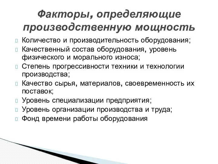 Факторы, определяющие производственную мощность Количество и производительность оборудования; Качественный состав оборудования,