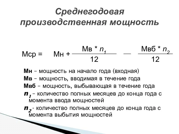 Среднегодовая производственная мощность Мн – мощность на начало года (входная) Мв