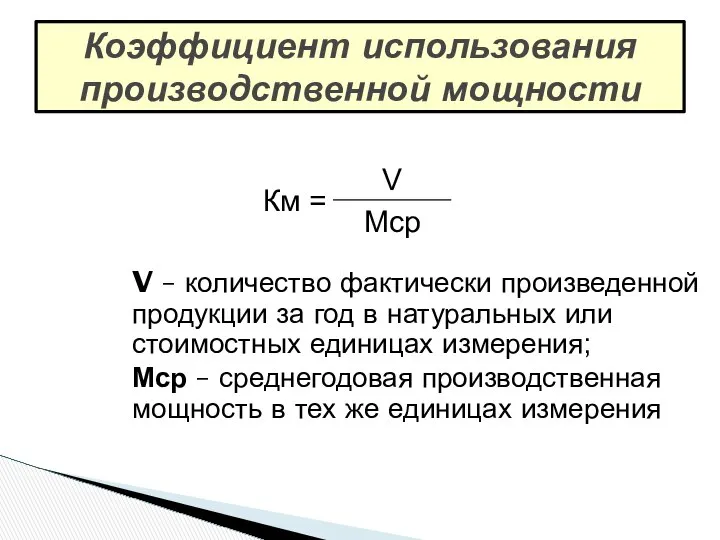 Коэффициент использования производственной мощности V – количество фактически произведенной продукции за