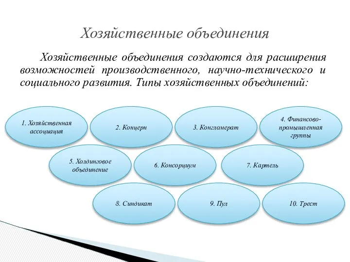 Хозяйственные объединения создаются для расширения возможностей производственного, научно-технического и социального развития.