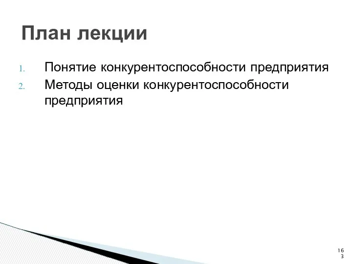 План лекции Понятие конкурентоспособности предприятия Методы оценки конкурентоспособности предприятия