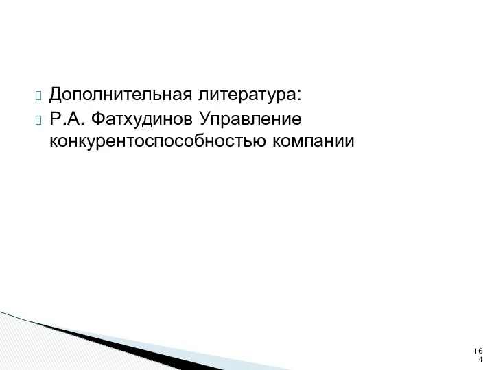 Дополнительная литература: Р.А. Фатхудинов Управление конкурентоспособностью компании