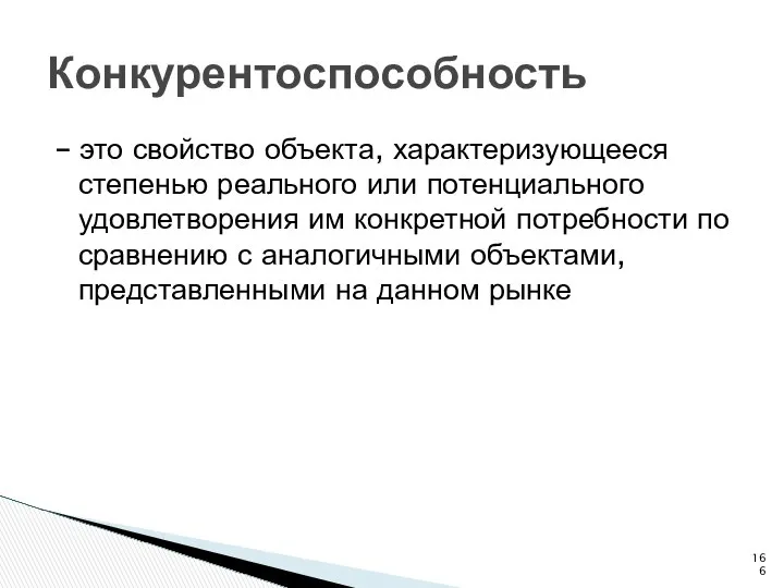 Конкурентоспособность – это свойство объекта, характеризующееся степенью реального или потенциального удовлетворения