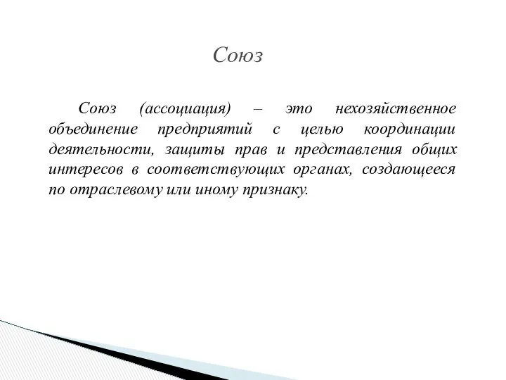 Союз (ассоциация) – это нехозяйственное объединение предприятий с целью координации деятельности,