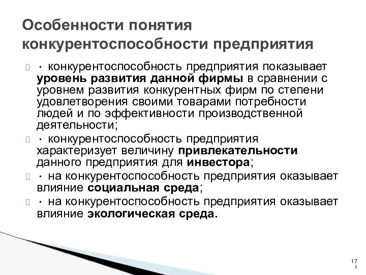 Особенности понятия конкурентоспособности предприятия • конкурентоспособность предприятия показывает уровень развития данной