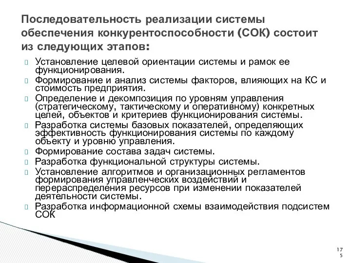 Последовательность реализации системы обеспечения конкурентоспособности (СОК) состоит из следующих этапов: Установление