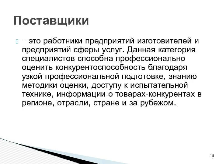 Поставщики – это работники предприятий-изготовителей и предприятий сферы услуг. Данная категория