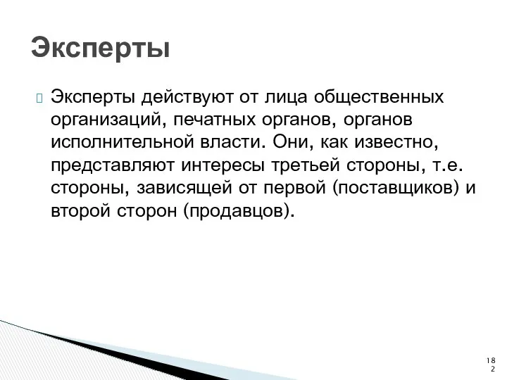 Эксперты Эксперты действуют от лица общественных организаций, печатных органов, органов исполнительной